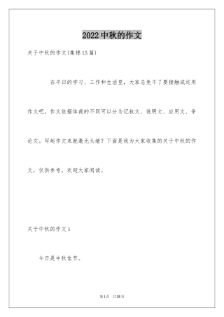 2024中秋的作文_10