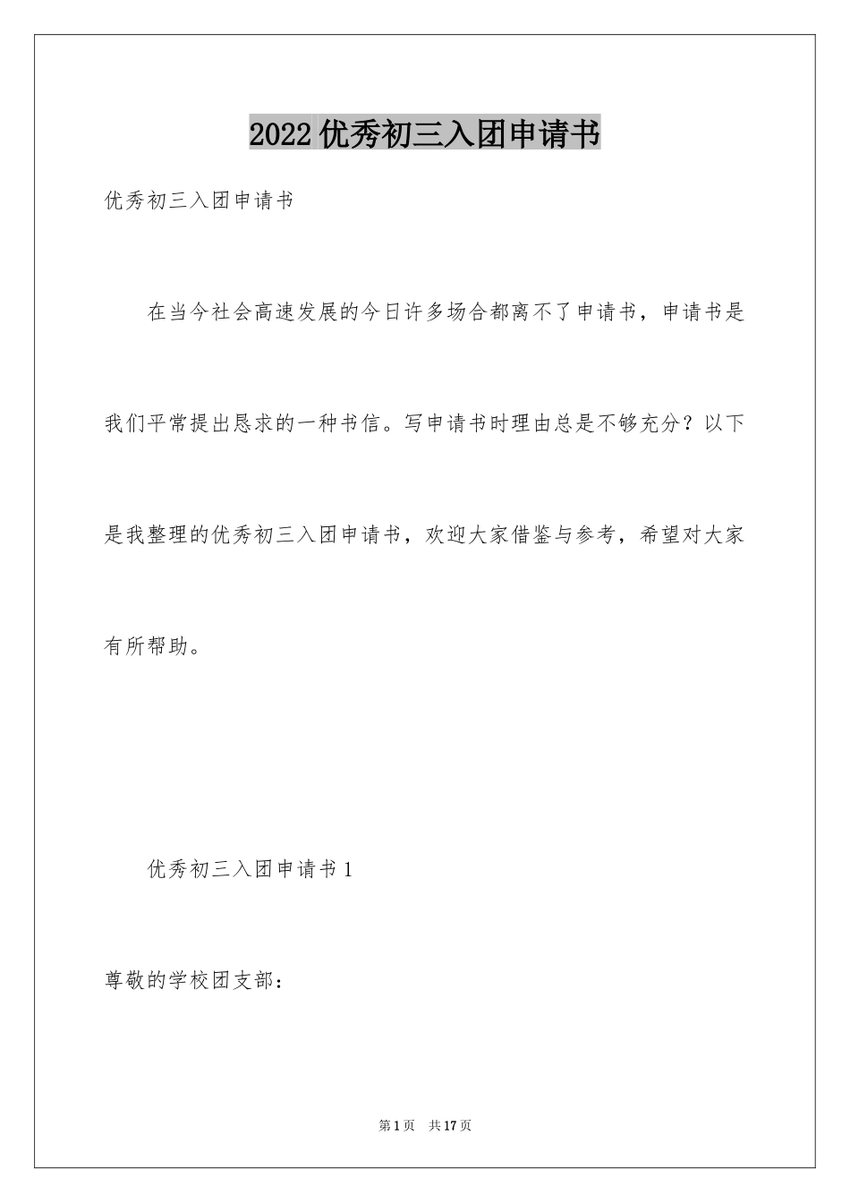 2024优秀初三入团申请书_3_第1页