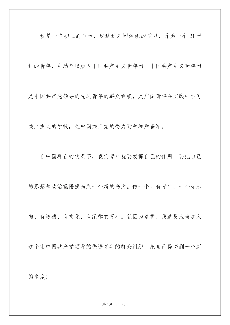 2024优秀初三入团申请书_3_第2页