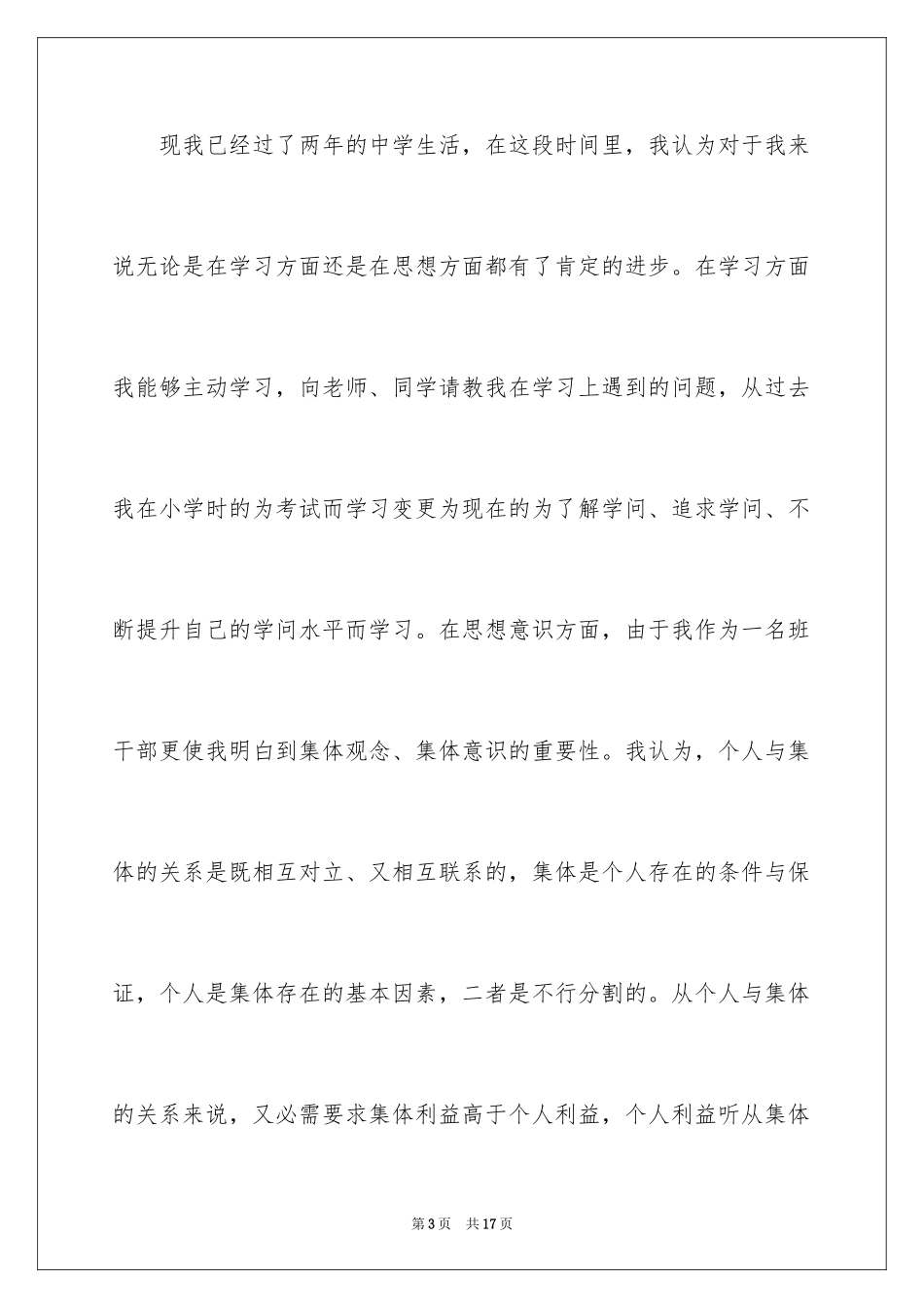 2024优秀初三入团申请书_3_第3页