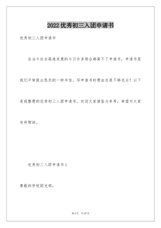 2024优秀初三入团申请书_3