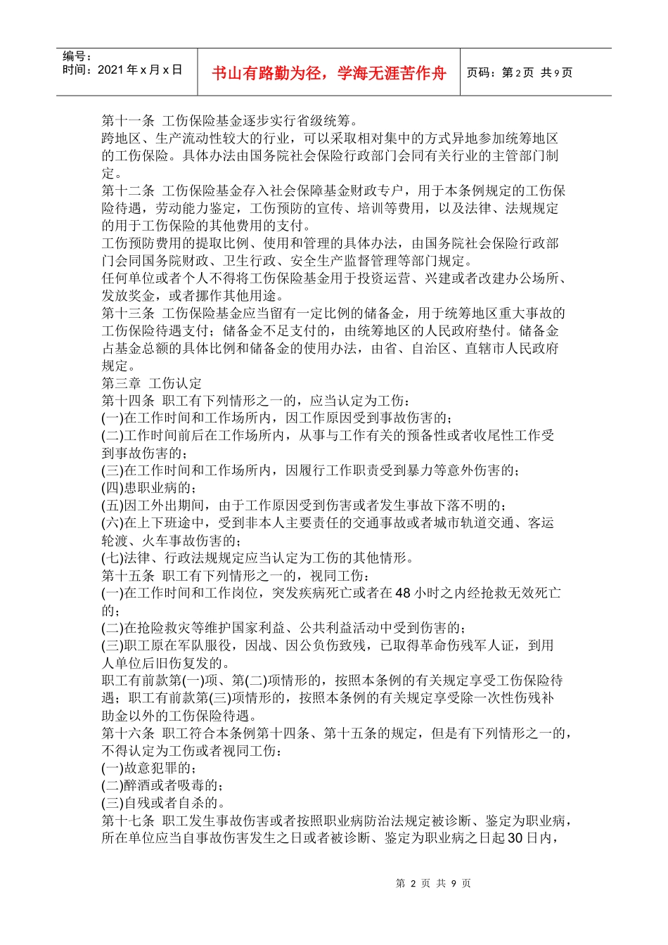 新工伤保险条例全文_第2页