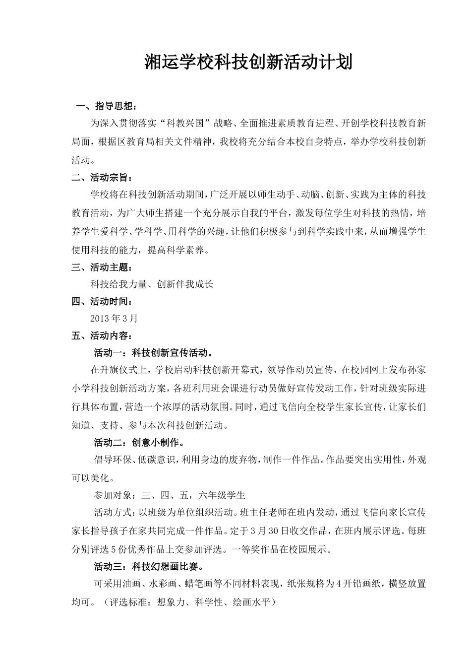 湘运学校科技创新活动方案_第1页