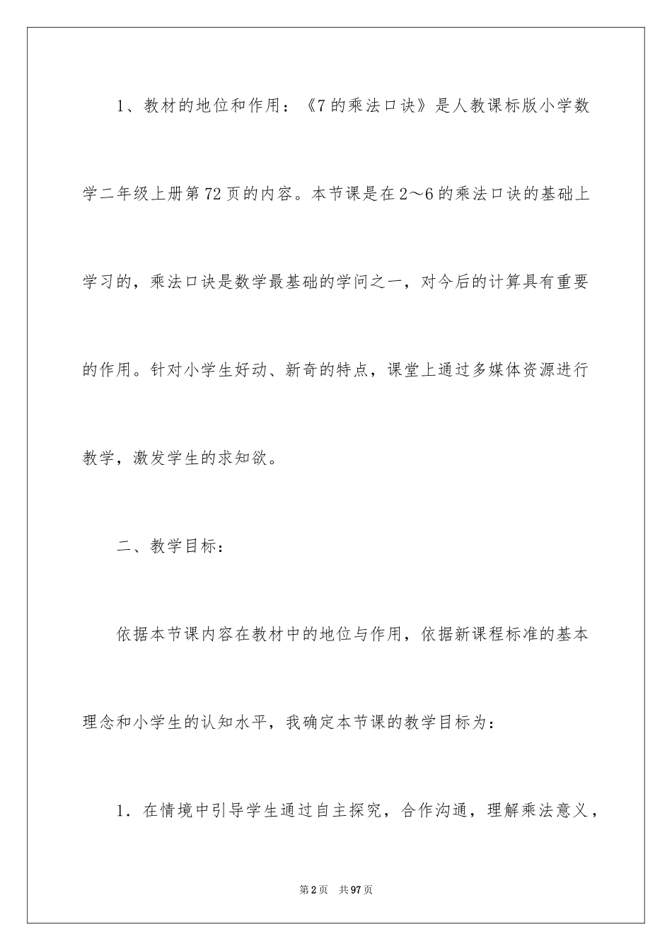 2024《7的乘法口诀》说课稿_第2页