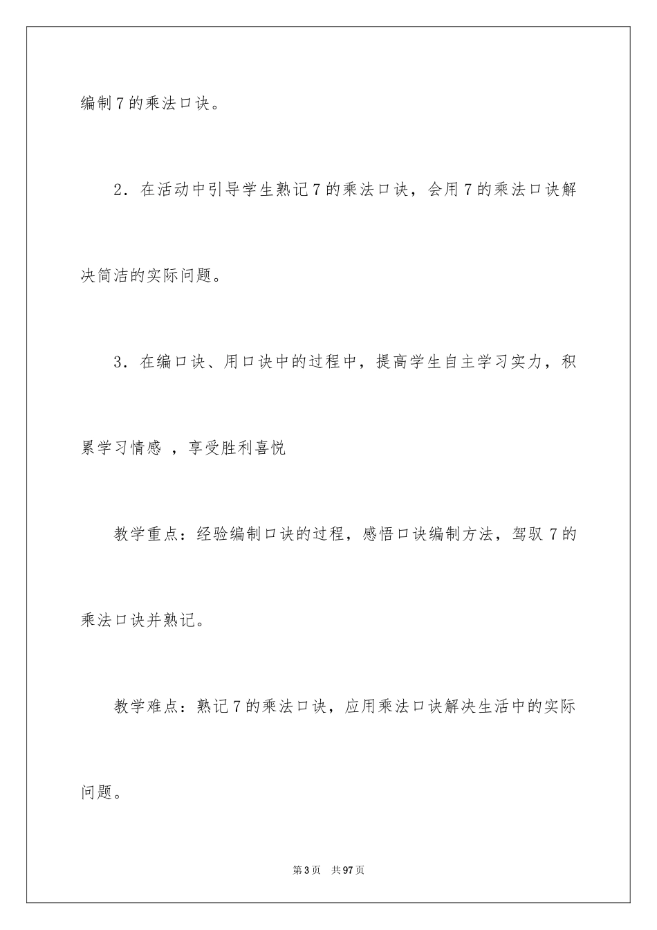 2024《7的乘法口诀》说课稿_第3页