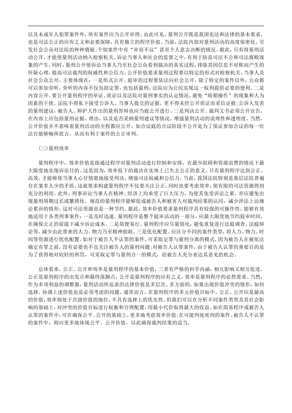 法律在线以看得见的方式实现正义——量刑程序的目标和价值定位_第3页