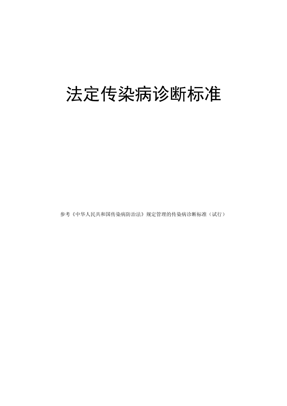 法定传染病诊断标准_第1页