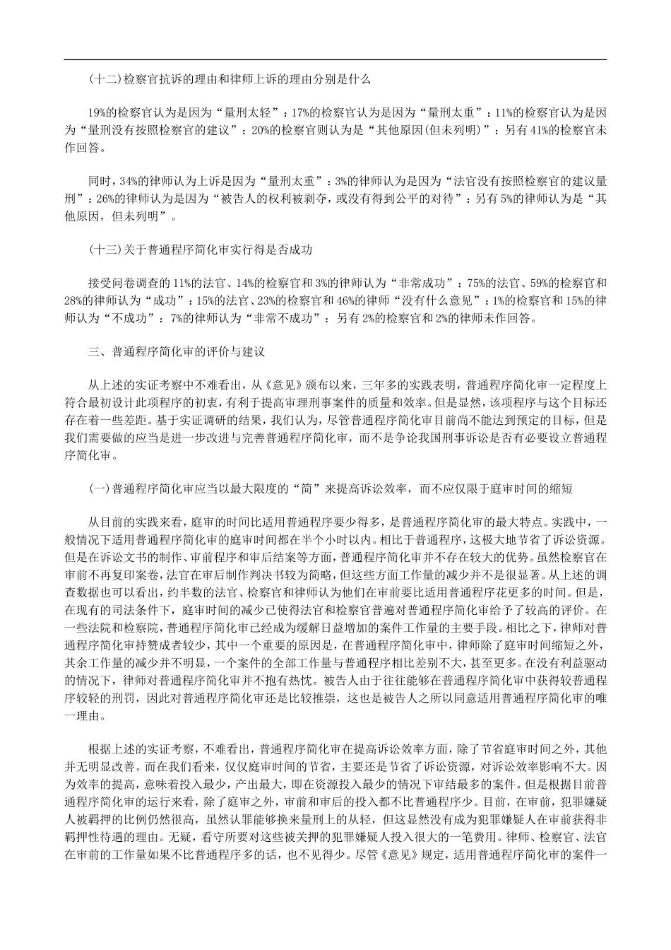 法律知识究下刑事诉讼普通程序简化审实证研_第3页