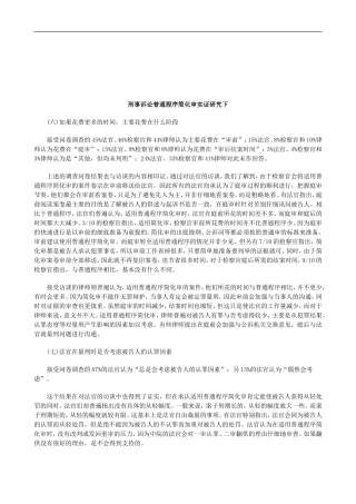 法律知识究下刑事诉讼普通程序简化审实证研