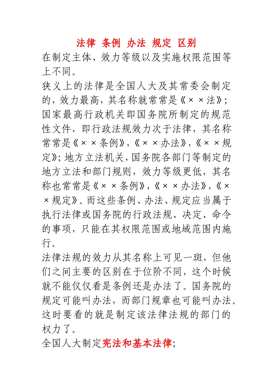 法律 条例 办法 规定 区别_第1页