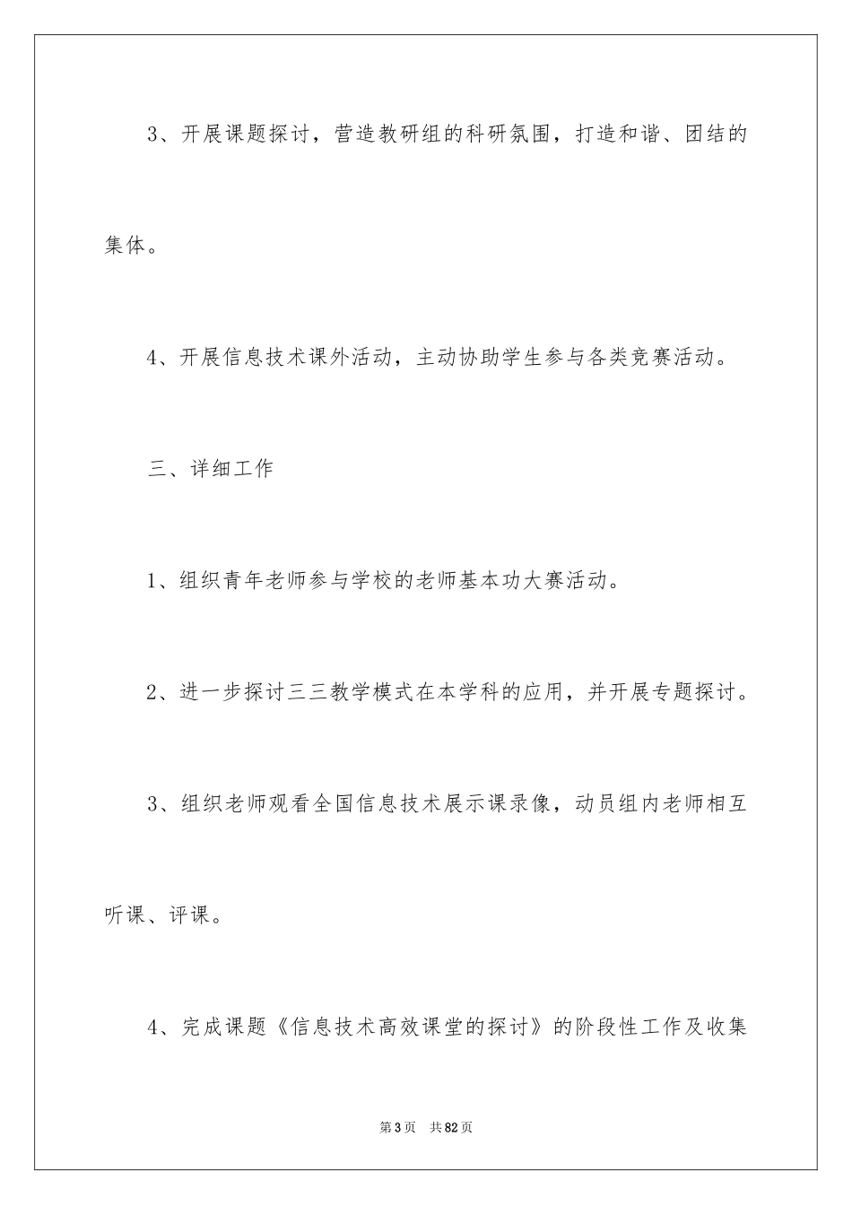 2024信息技术教研组工作计划_11_第3页