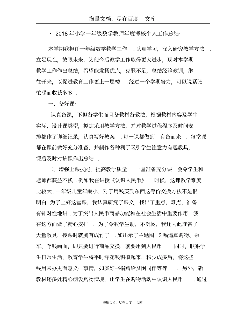 2018年小学一年级数学教师年考核个人工作总结_第1页