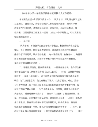 2018年小学一年级数学教师年考核个人工作总结