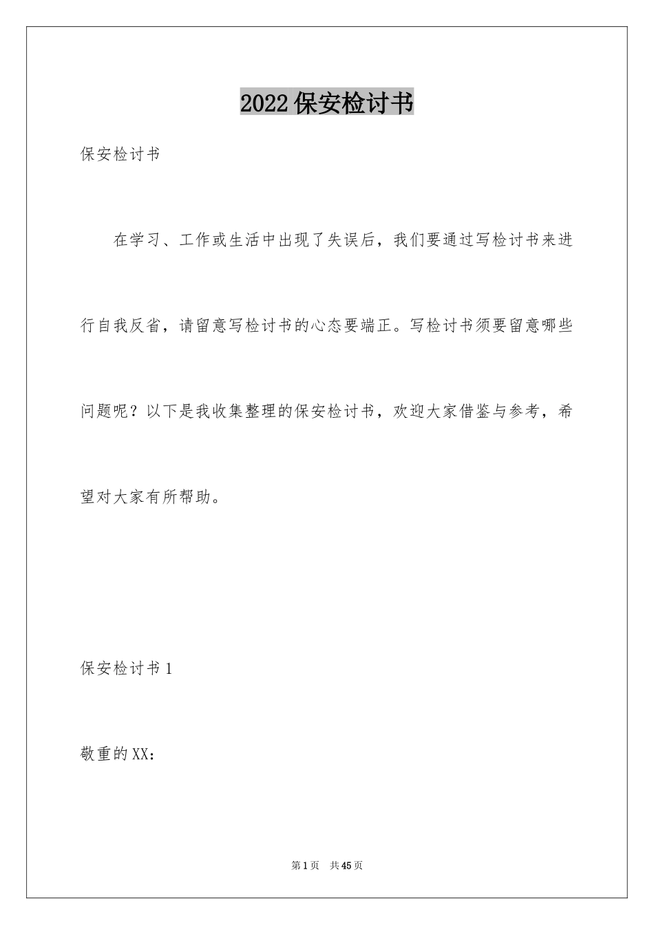 2024保安检讨书_1_第1页