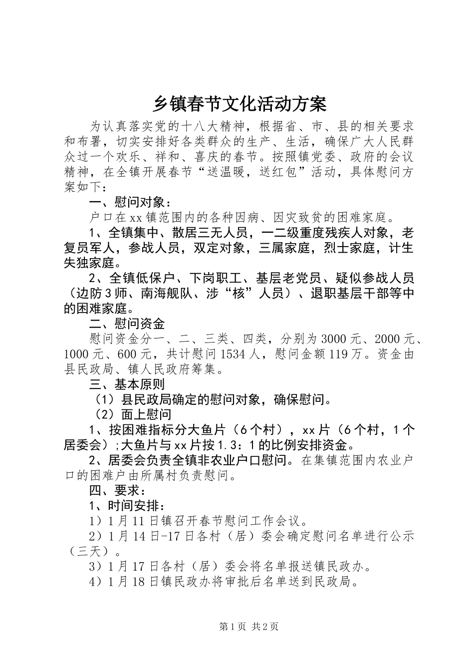 乡镇春节文化活动方案_第1页