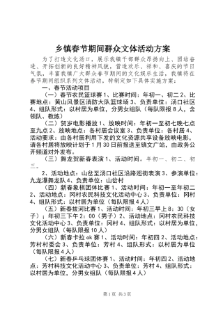 乡镇春节期间群众文体活动方案