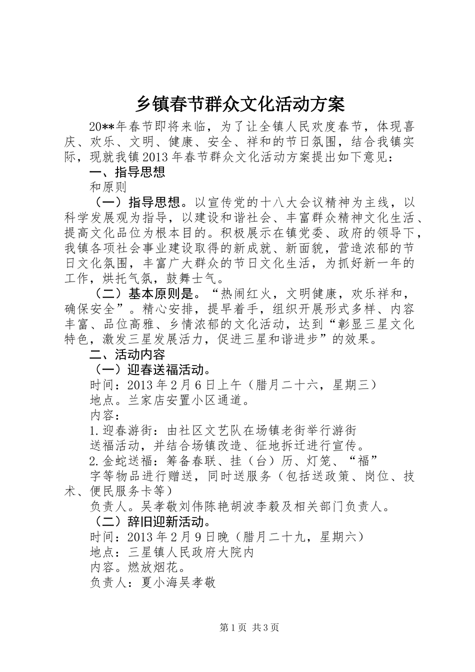 乡镇春节群众文化活动方案_第1页