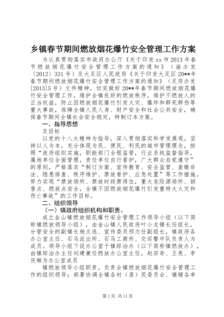 乡镇春节期间燃放烟花爆竹安全管理工作方案 (2)_第1页