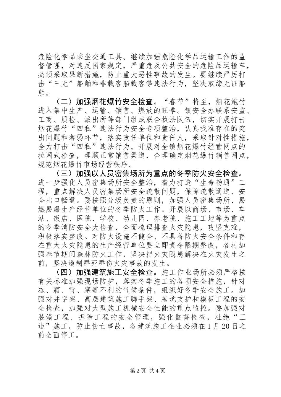 乡镇春节期间安全生产大检查方案_第2页