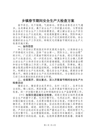 乡镇春节期间安全生产大检查方案