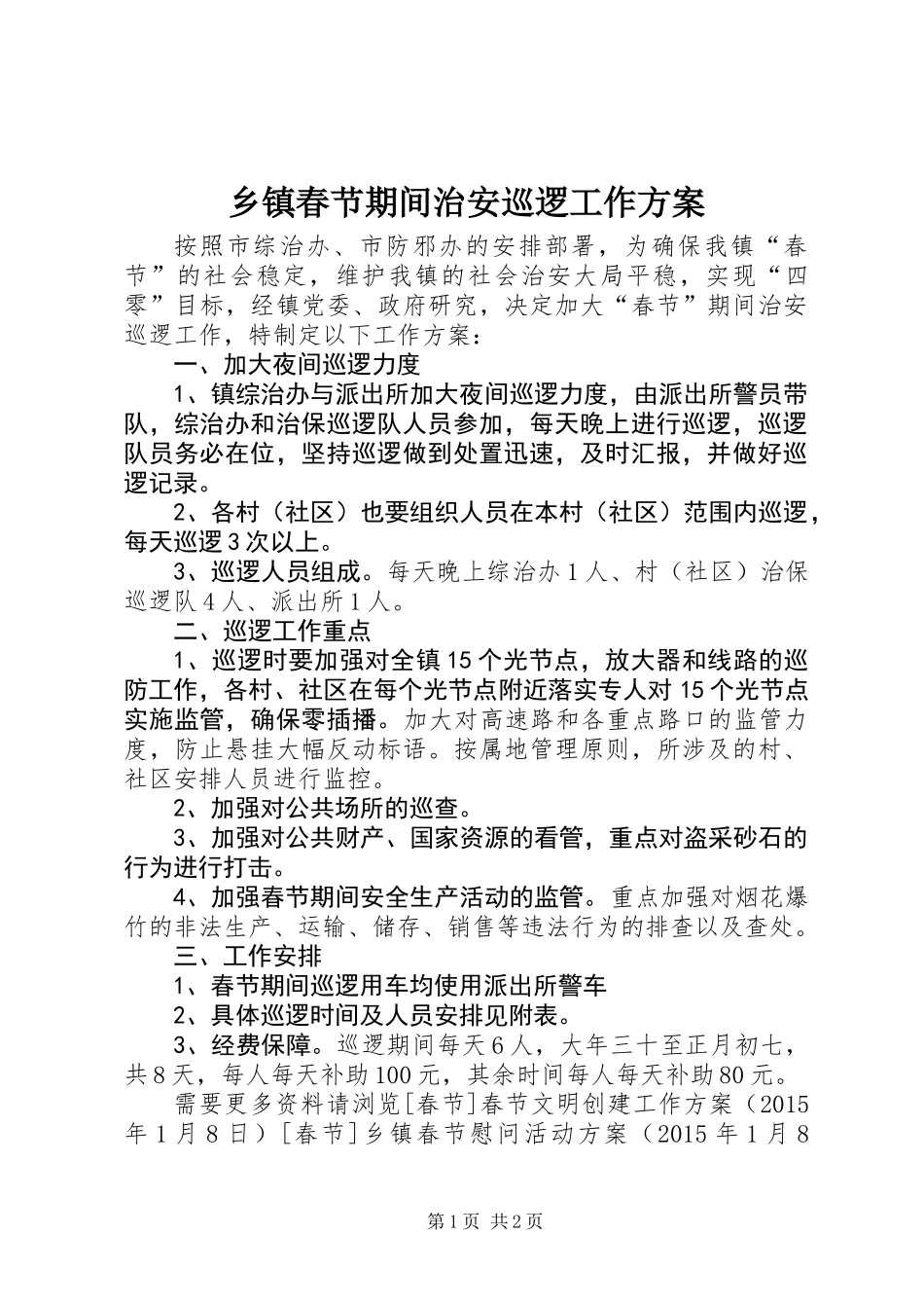 乡镇春节期间治安巡逻工作方案_第1页