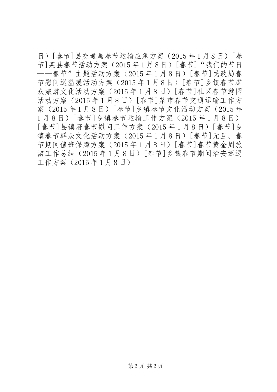 乡镇春节期间治安巡逻工作方案_第2页