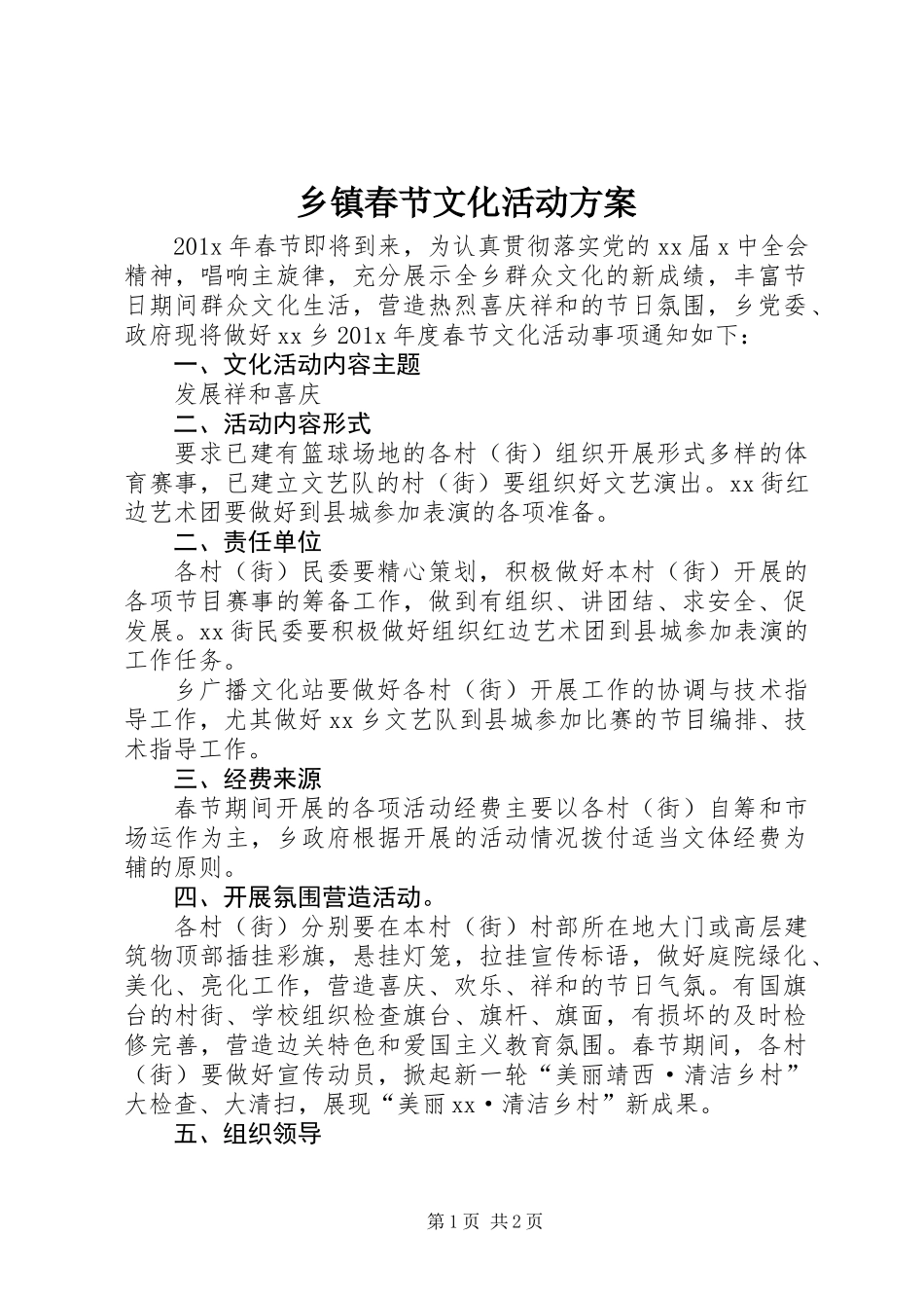 乡镇春节文化活动方案_1_第1页