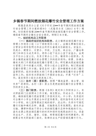 乡镇春节期间燃放烟花爆竹安全管理工作方案