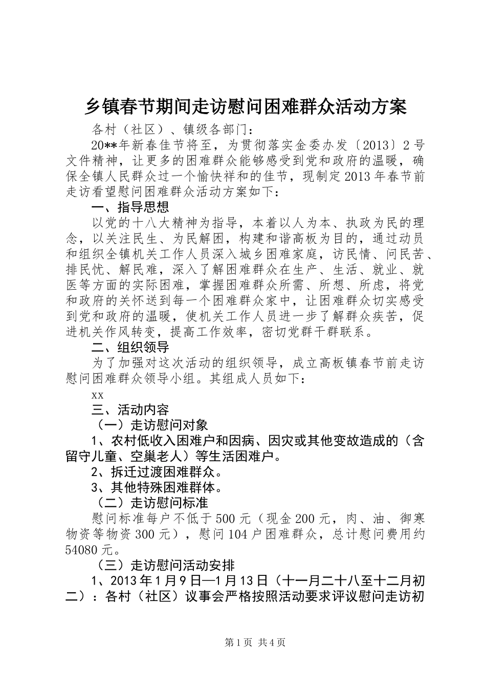 乡镇春节期间走访慰问困难群众活动方案_第1页