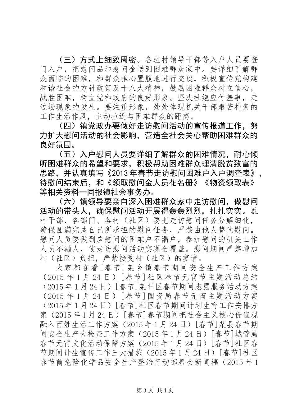 乡镇春节期间走访慰问困难群众活动方案_第3页