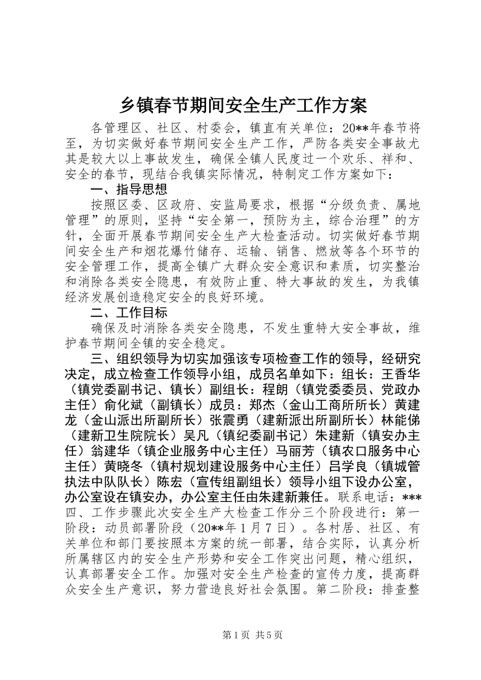 乡镇春节期间安全生产工作方案_第1页