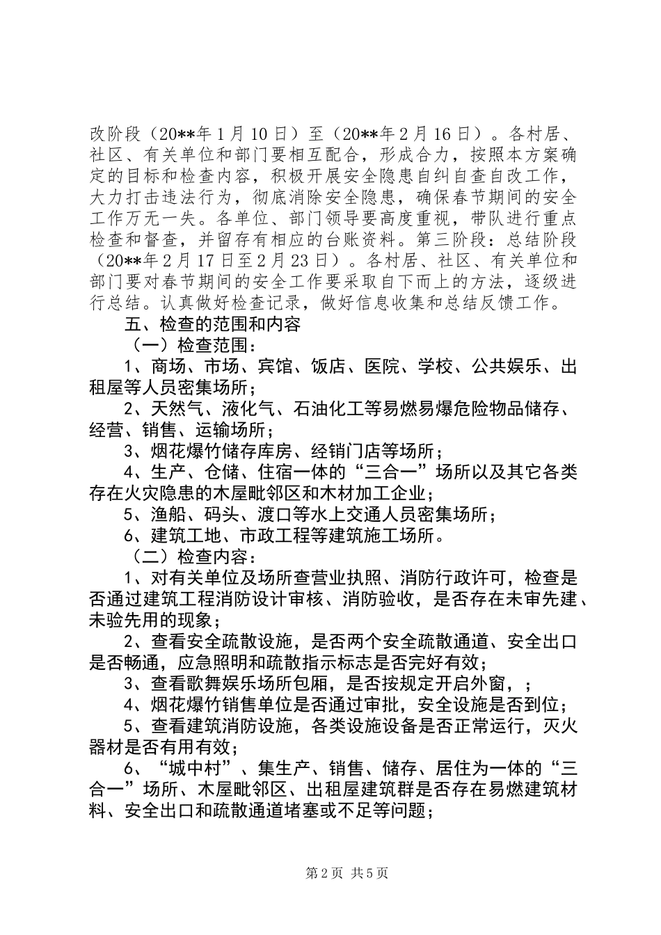 乡镇春节期间安全生产工作方案_第2页