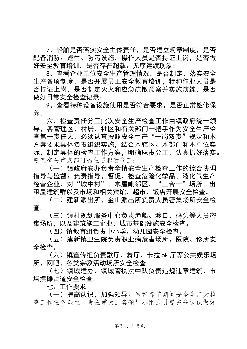 乡镇春节期间安全生产工作方案_第3页