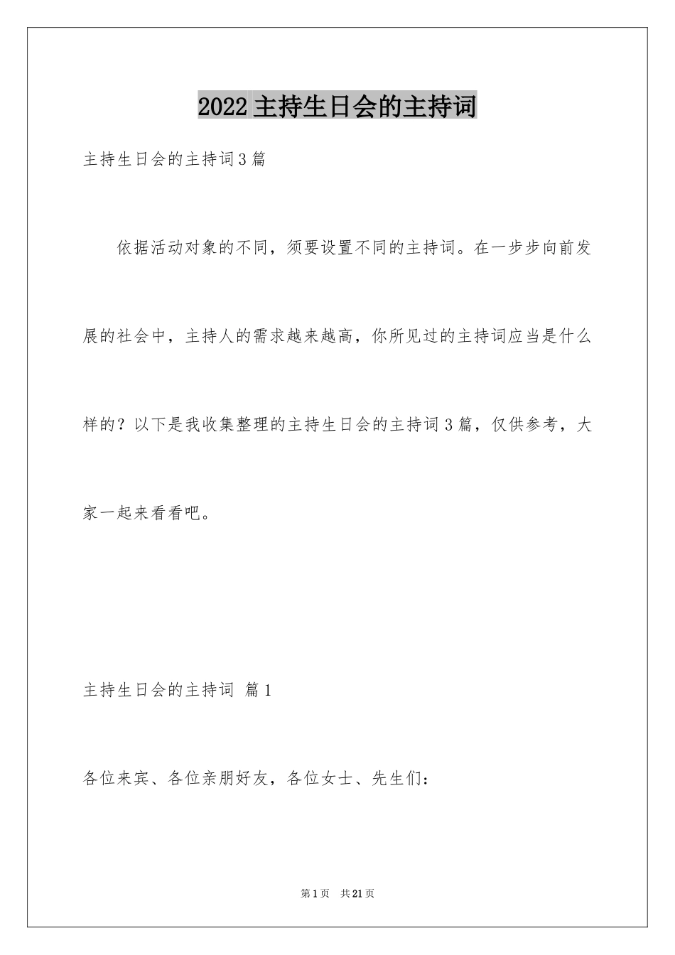 2024主持生日会的主持词_4_第1页