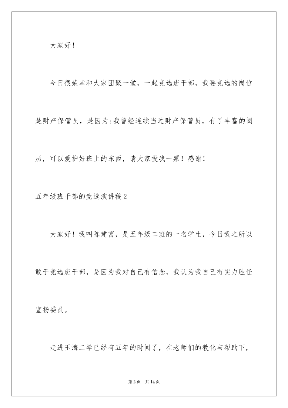 2024五年级班干部的竞选演讲稿_1_第2页