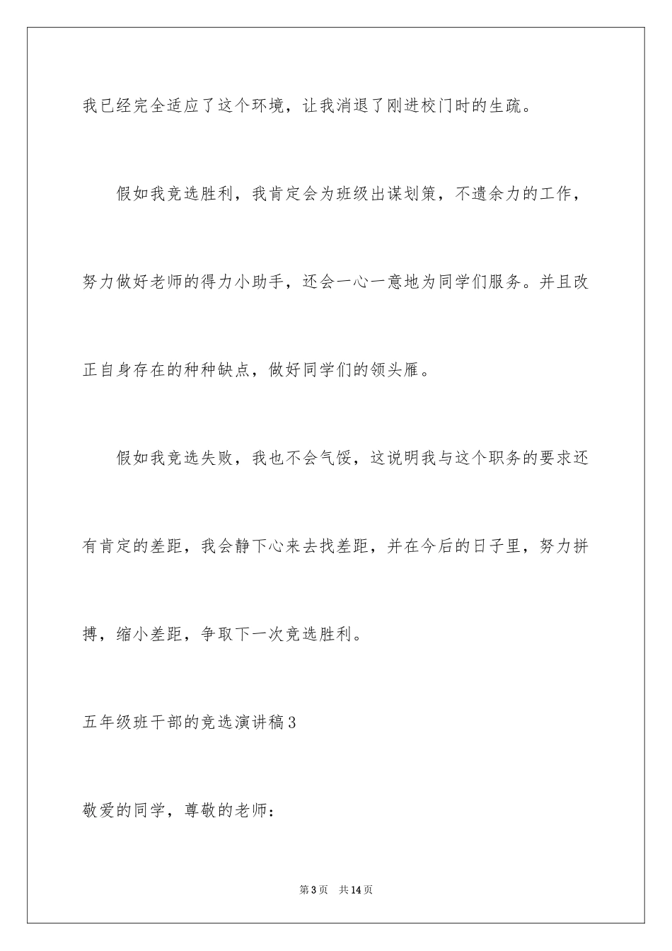 2024五年级班干部的竞选演讲稿_1_第3页