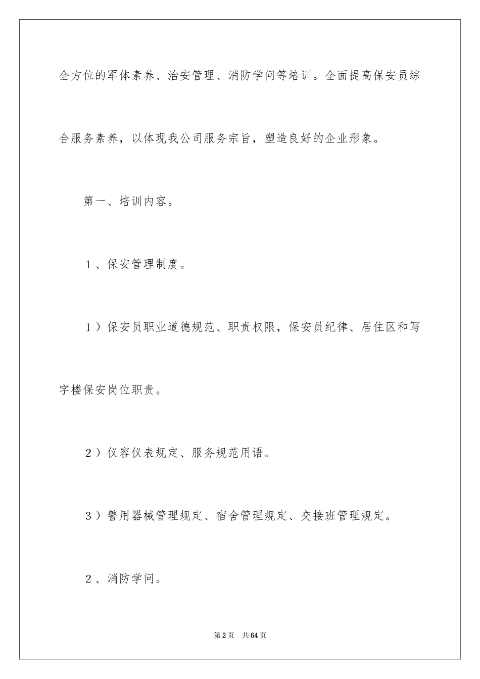 2024保安培训计划方案_13_第2页