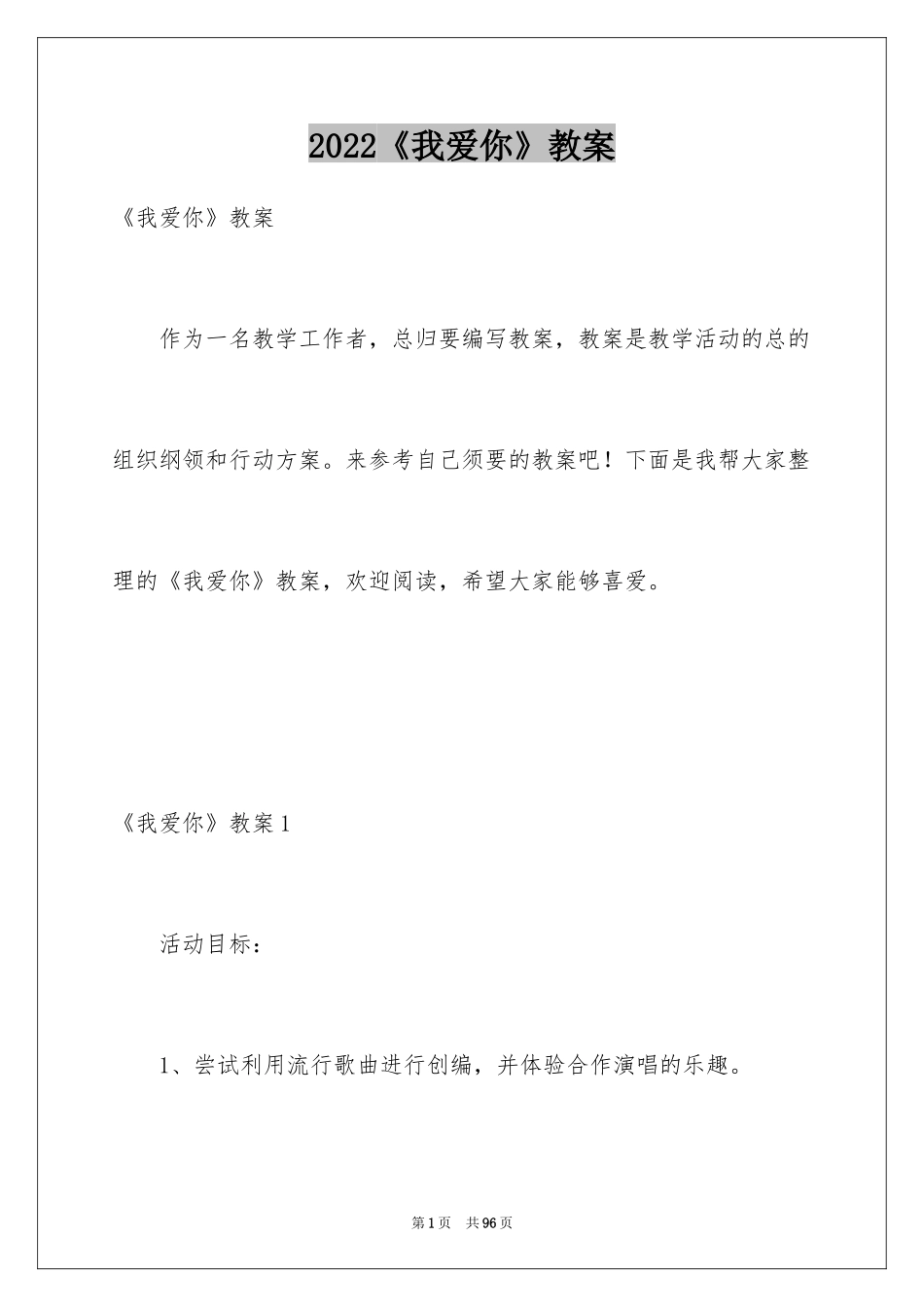 2024《我爱你》教案_第1页
