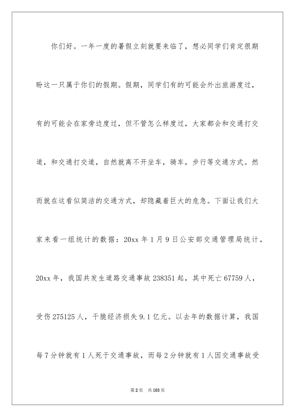 2024交通安全的演讲稿_51_第2页