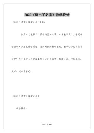 2024《玩出了名堂》教学设计