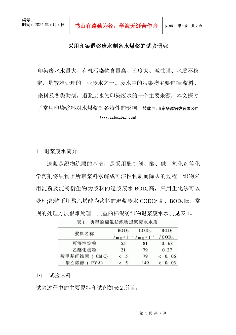 采用印染退浆废水制备水煤浆的试验研究问题及其解决方法_第1页