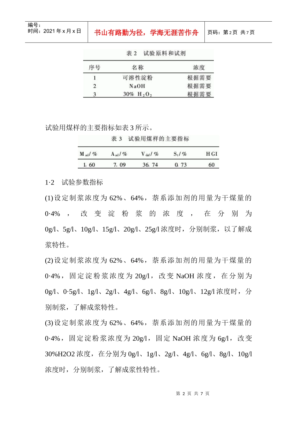 采用印染退浆废水制备水煤浆的试验研究问题及其解决方法_第2页