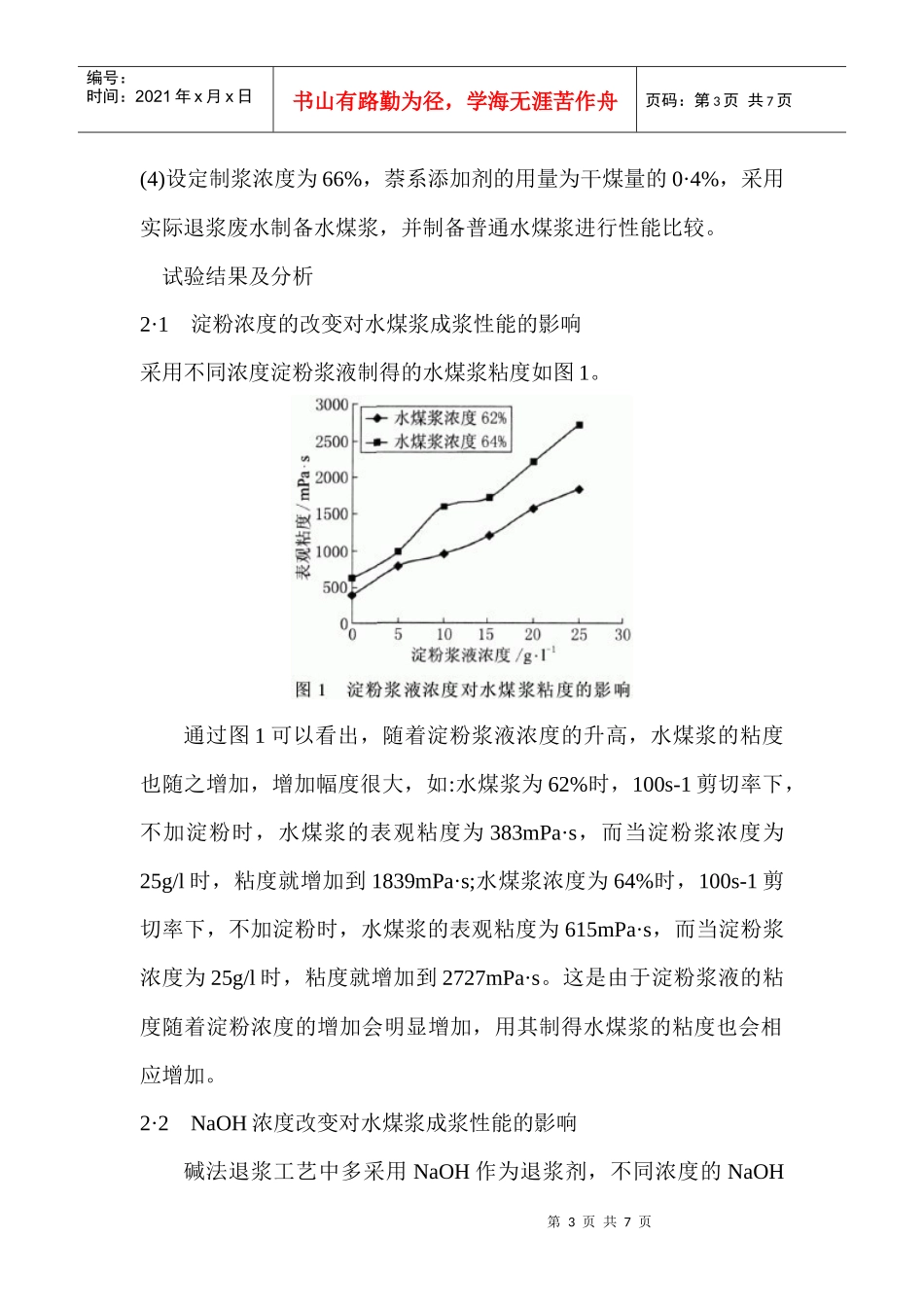 采用印染退浆废水制备水煤浆的试验研究问题及其解决方法_第3页