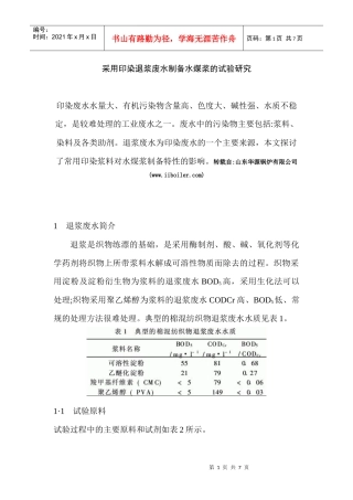 采用印染退浆废水制备水煤浆的试验研究问题及其解决方法