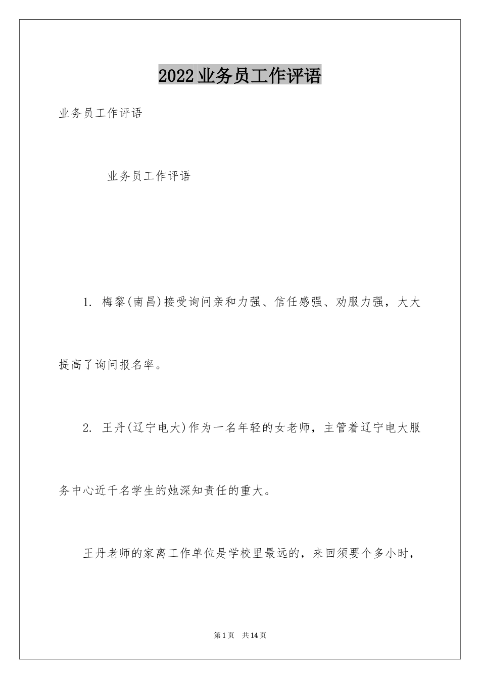 2024业务员工作评语_第1页