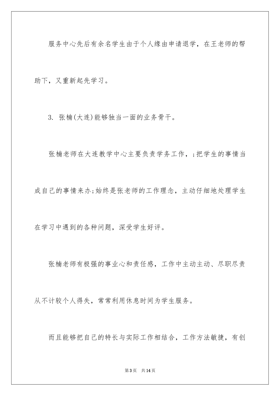 2024业务员工作评语_第3页