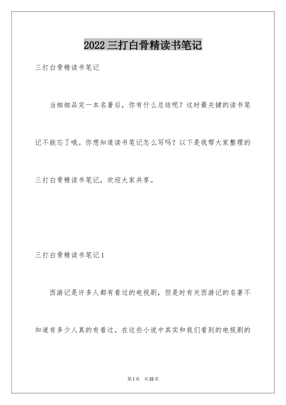 2024三打白骨精读书笔记_1_第1页