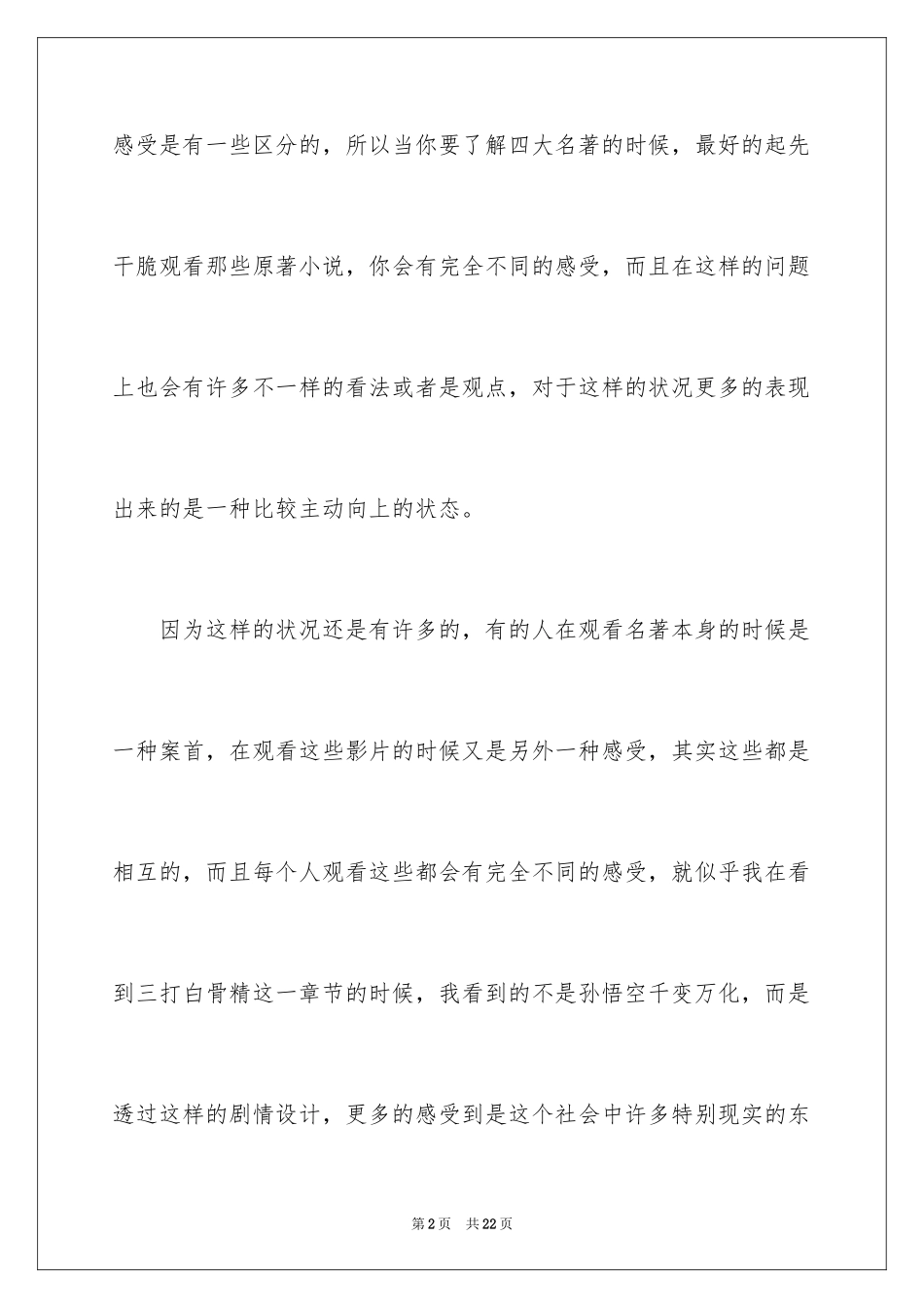 2024三打白骨精读书笔记_1_第2页