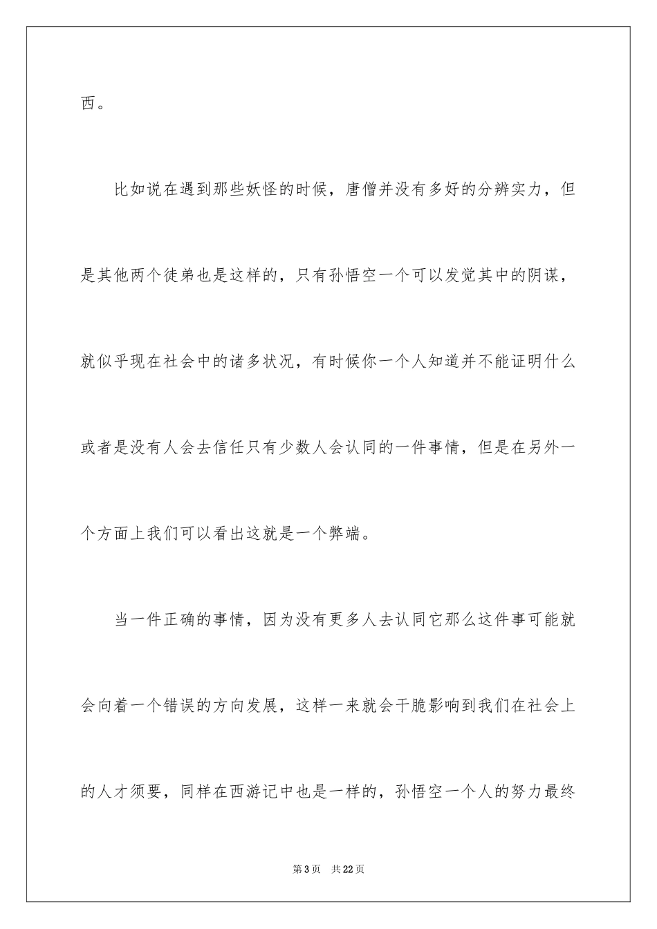 2024三打白骨精读书笔记_1_第3页