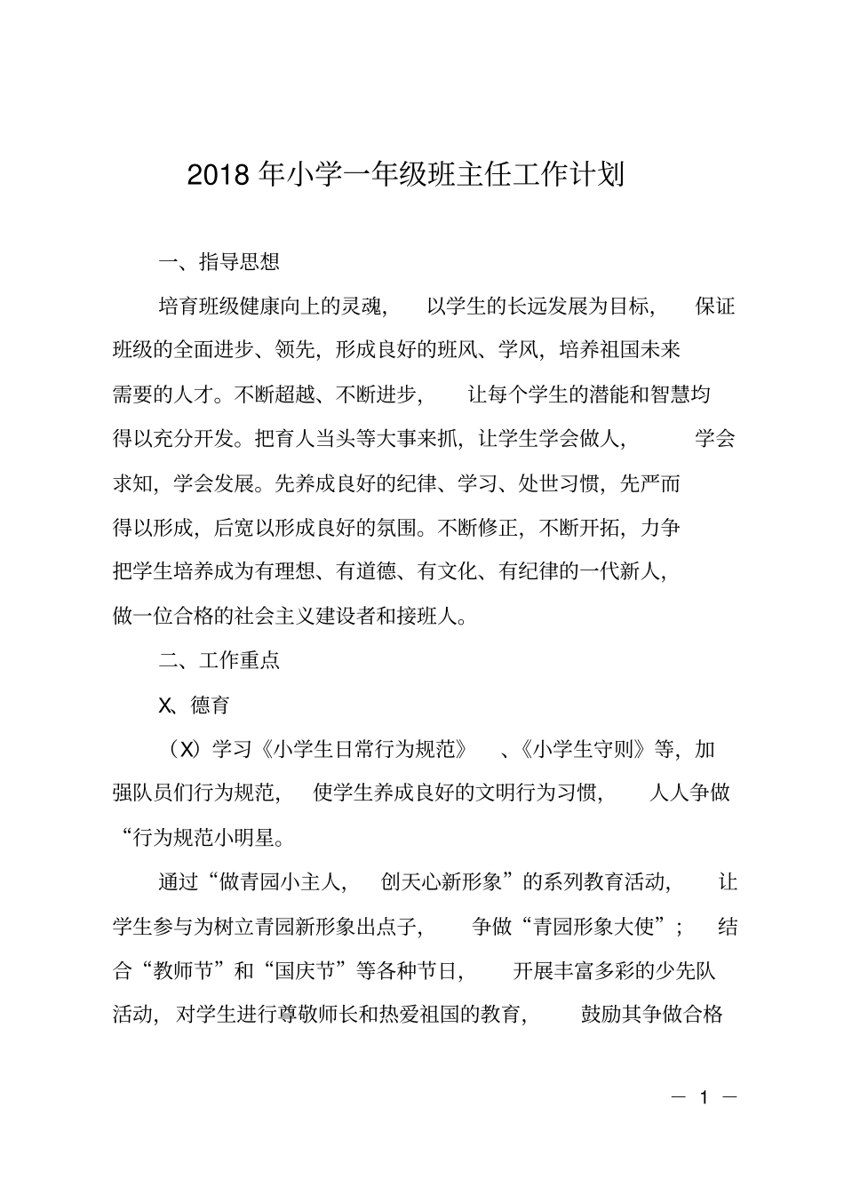 2018年小学一年级班主任工作计划_第1页